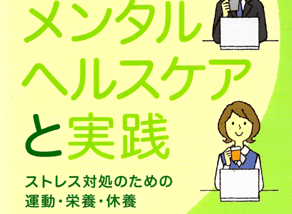 タニカワ久美子著「職場のメンタルヘルスケアと実践」が第3版重版決定